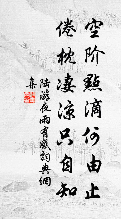 陆游空阶点滴何由止，倦枕凄凉只自知书法作品欣赏