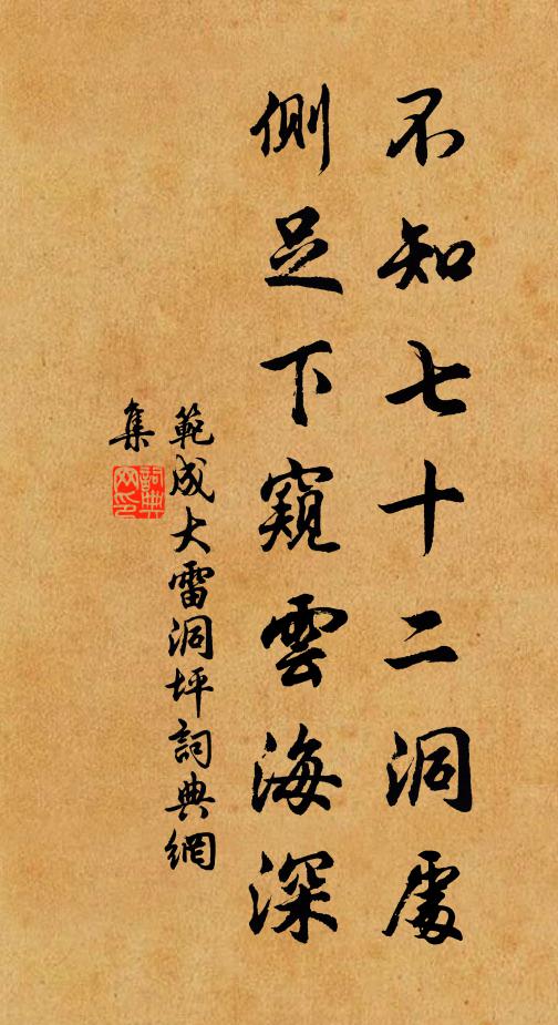 范成大不知七十二洞处，侧足下窥云海深书法作品欣赏