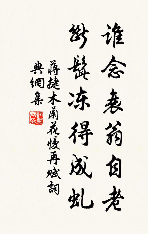 蒋捷谁念衰翁自老，断髭冻得成虬书法作品欣赏