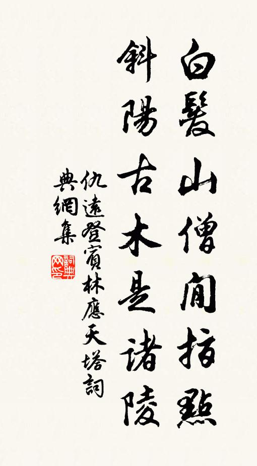 仇远白发山僧閒指点，斜阳古木是诸陵书法作品欣赏