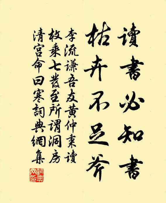 李流谦读书必知书，枯卉不足斧书法作品欣赏