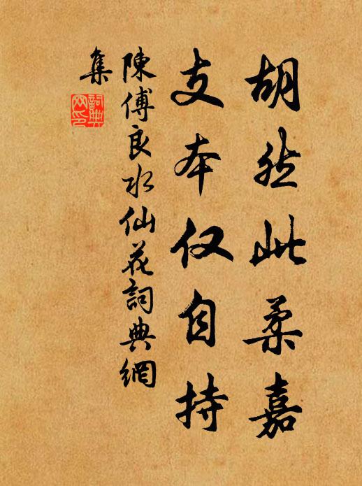 陈傅良胡然此柔嘉，支本仅自持书法作品欣赏