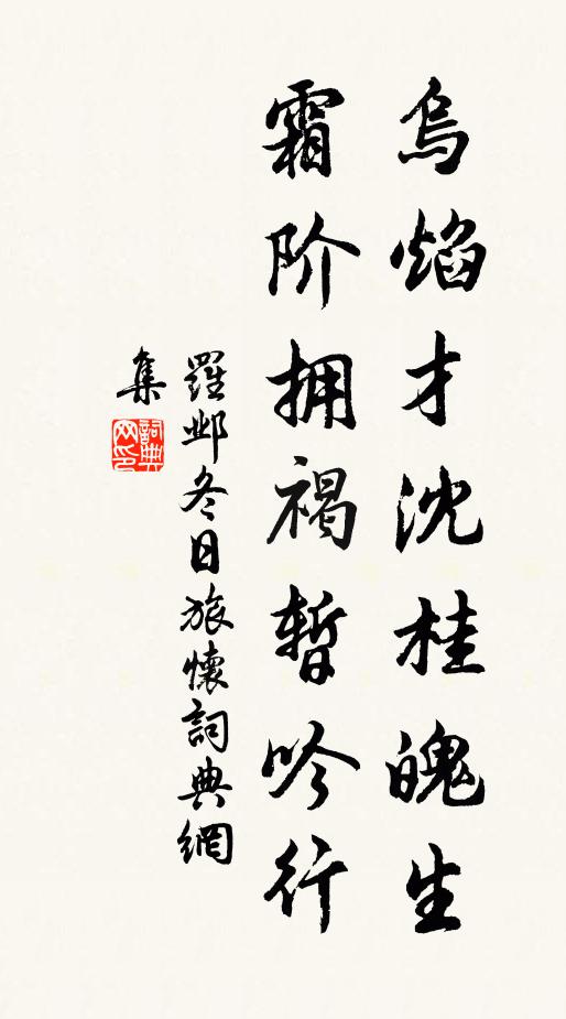 罗邺乌焰才沈桂魄生，霜阶拥褐暂吟行书法作品欣赏
