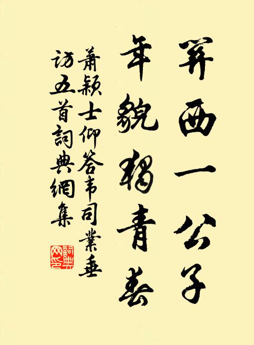 萧颖士关西一公子，年貌独青春书法作品欣赏