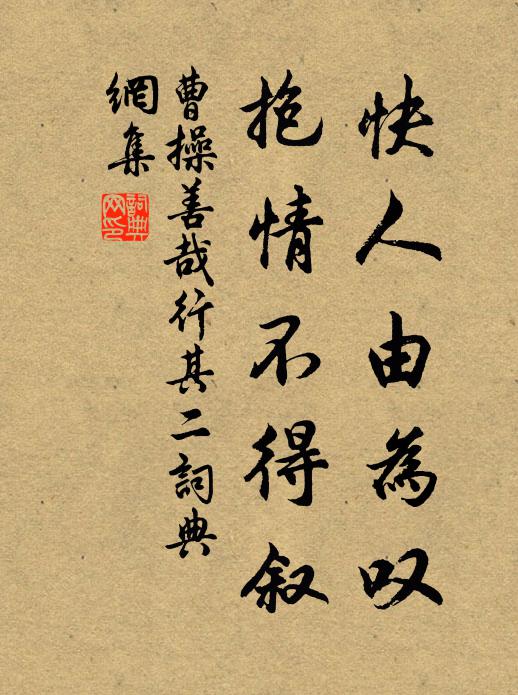 曹操快人由为叹，抱情不得叙书法作品欣赏
