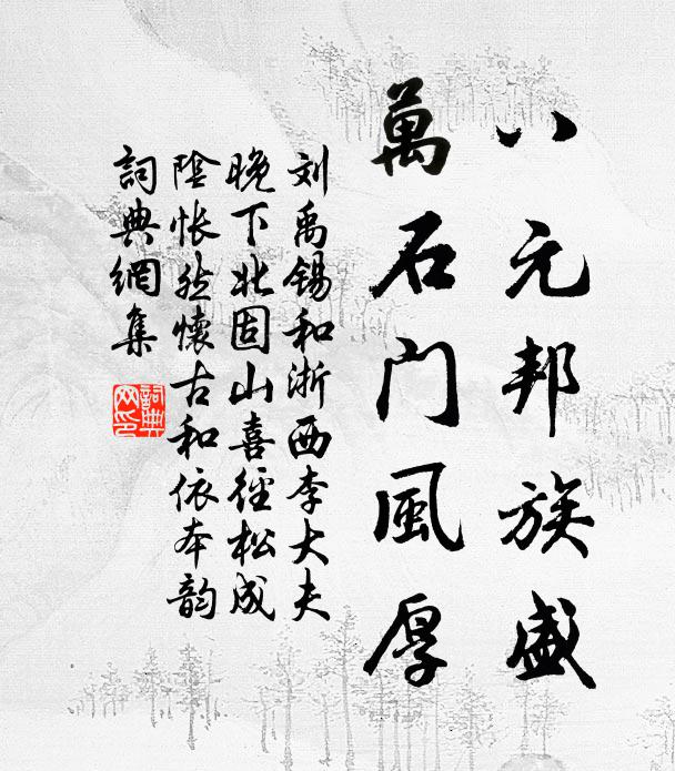 刘禹锡八元邦族盛，万石门风厚书法作品欣赏