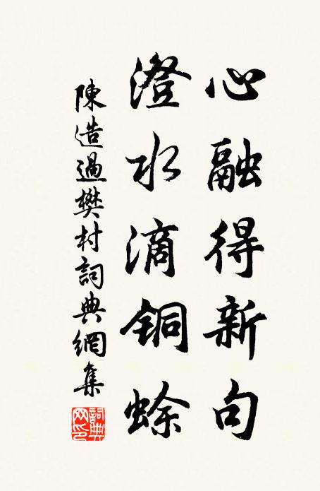 陈造心融得新句，澄水滴铜蜍书法作品欣赏