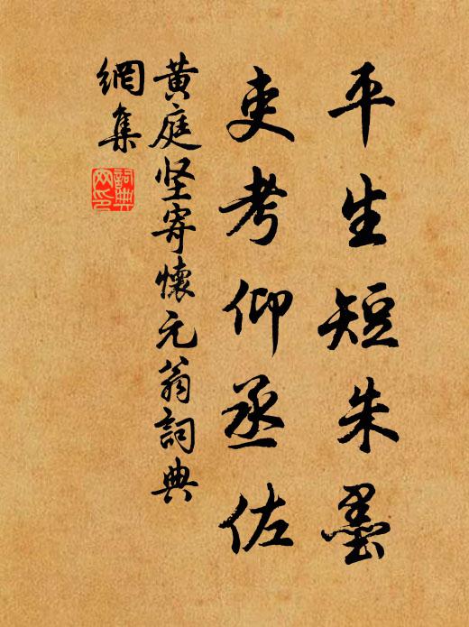 黄庭坚平生短朱墨，吏考仰丞佐书法作品欣赏