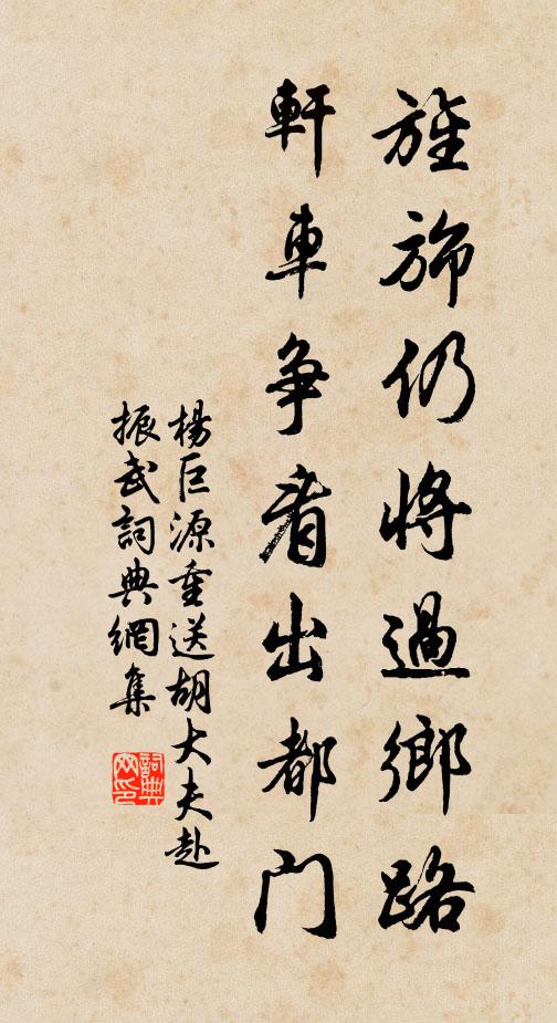 杨巨源旌旆仍将过乡路，轩车争看出都门书法作品欣赏