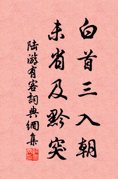陆游白首三入朝，未省及黔突书法作品欣赏
