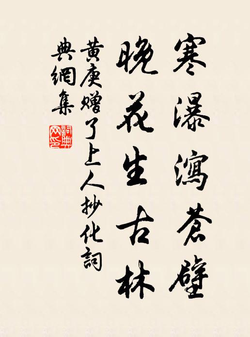 黄庚寒瀑泻苍壁，晚花生古林书法作品欣赏