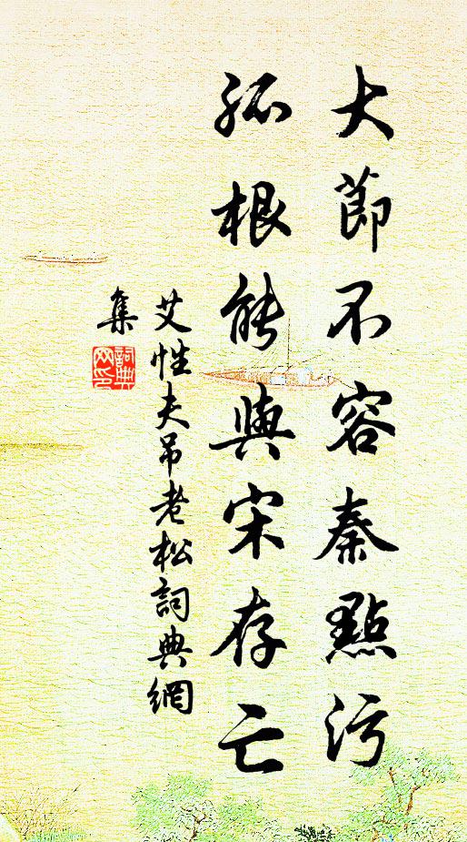 艾性夫大节不容秦点污，孤根能与宋存亡书法作品欣赏