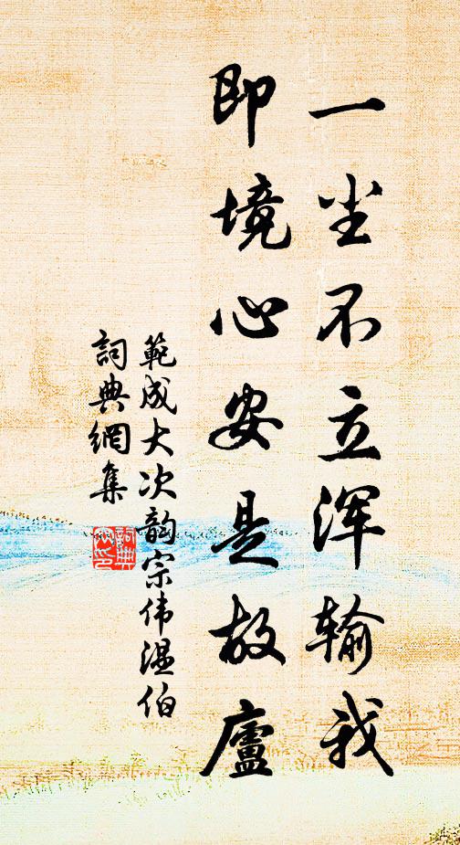 范成大一尘不立浑输我，即境心安是故庐书法作品欣赏