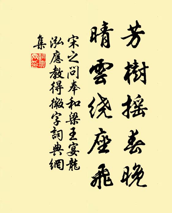 宋之问芳树摇春晚，晴云绕座飞书法作品欣赏