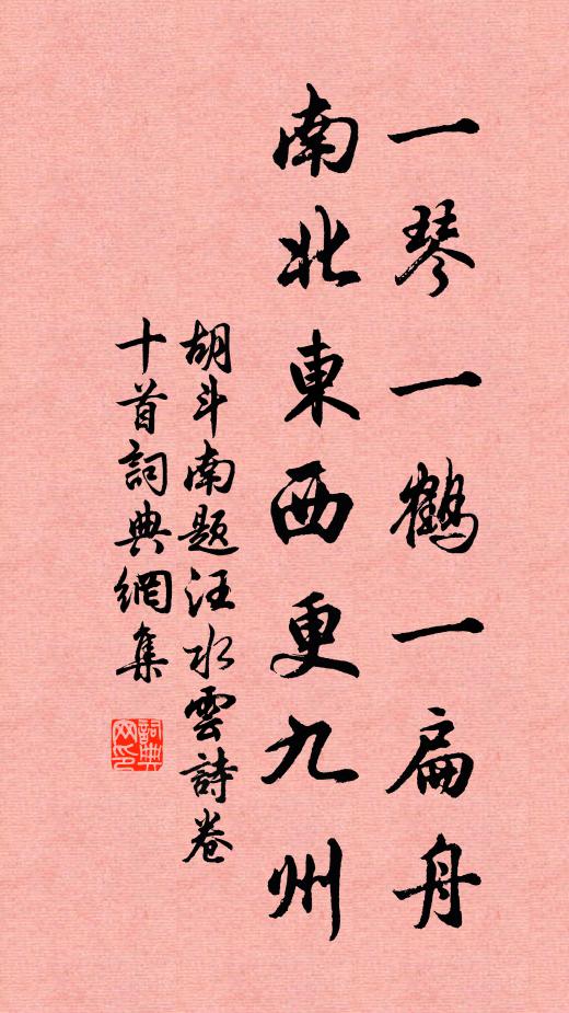 胡斗南一琴一鹤一扁舟，南北东西更九州书法作品欣赏