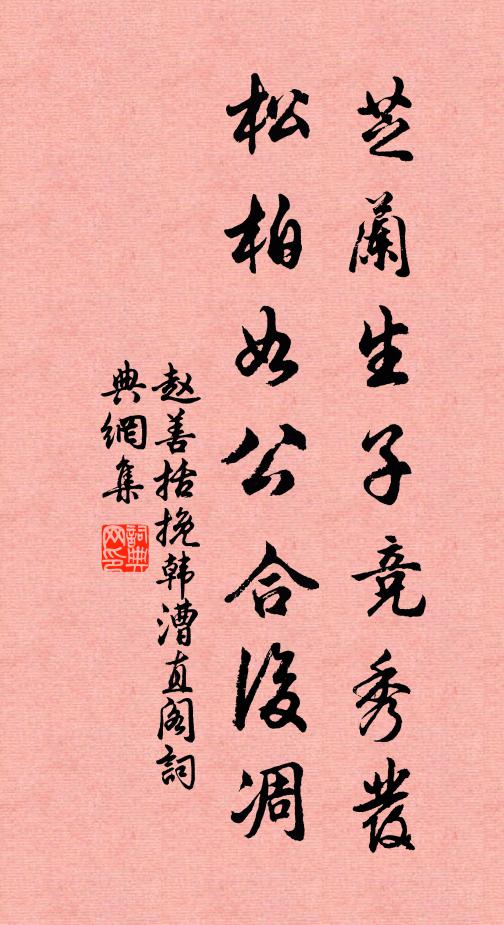赵善括芝兰生子竞秀发，松柏如公合后凋书法作品欣赏