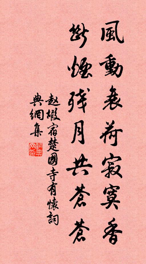 赵嘏风动衰荷寂寞香，断烟残月共苍苍书法作品欣赏
