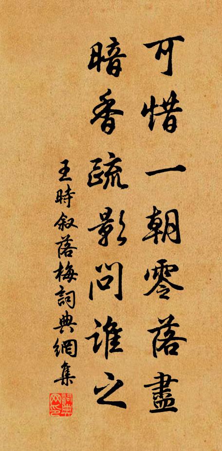 王时叙可惜一朝零落尽，暗香疏影问谁之书法作品欣赏