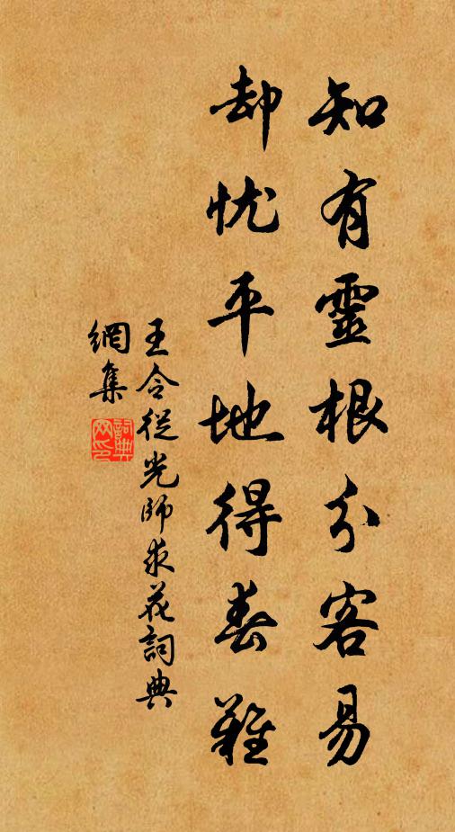 王令知有灵根分客易，却忧平地得春难书法作品欣赏