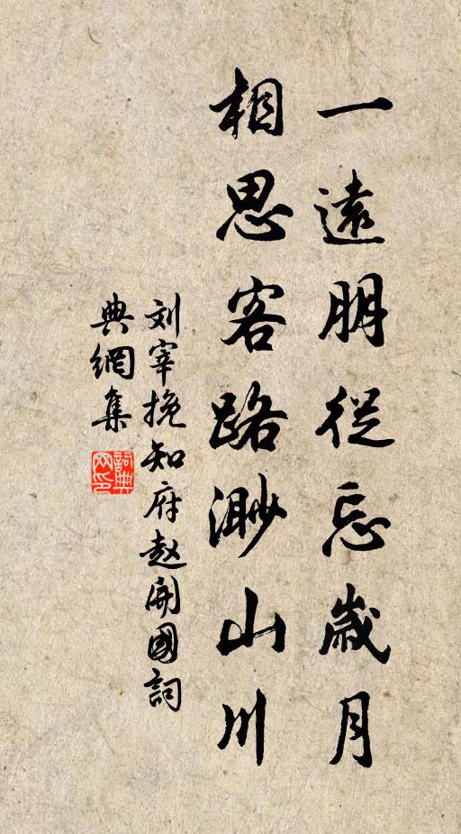 刘宰一远朋从忘岁月，相思客路渺山川书法作品欣赏
