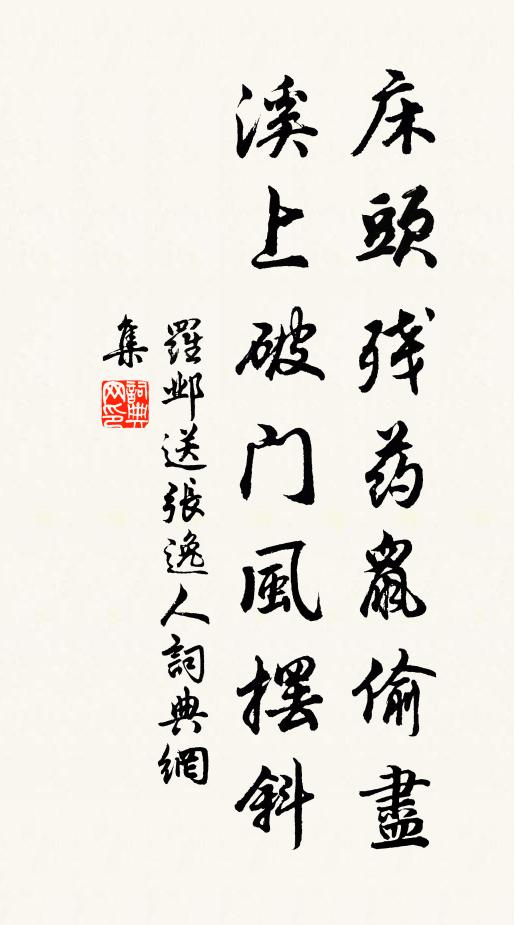 罗邺床头残药鼠偷尽，溪上破门风摆斜书法作品欣赏