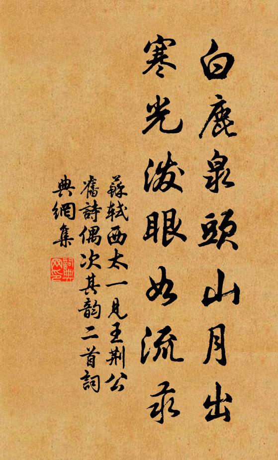 苏轼白鹿泉头山月出，寒光泼眼如流汞书法作品欣赏