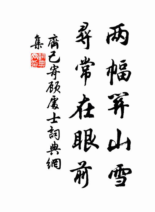 齐己两幅关山雪，寻常在眼前书法作品欣赏