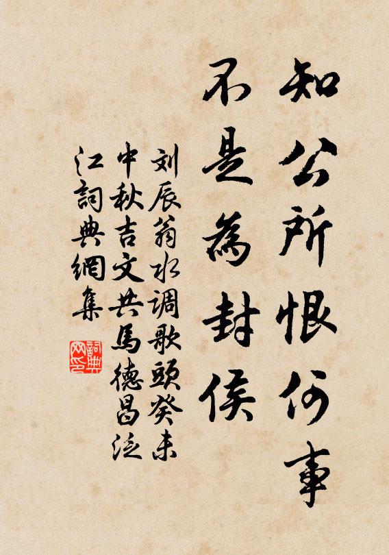 刘辰翁知公所恨何事，不是为封侯书法作品欣赏