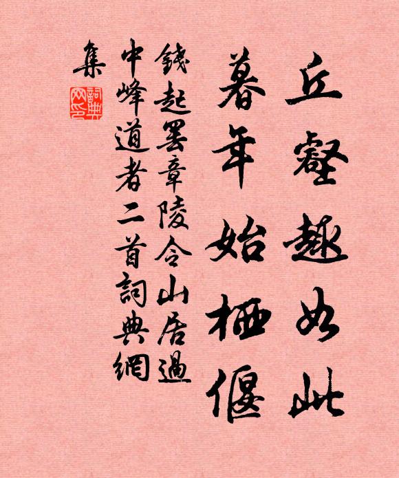 钱起丘壑趣如此，暮年始栖偃书法作品欣赏