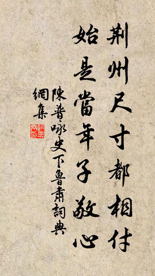 陈普荆州尺寸都相付，始是当年子敬心书法作品欣赏