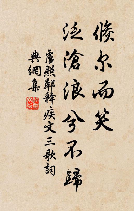 卢照邻倏尔而笑，泛沧浪兮不归书法作品欣赏