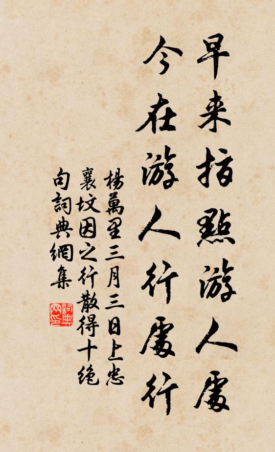 杨万里早来指点游人处，今在游人行处行书法作品欣赏
