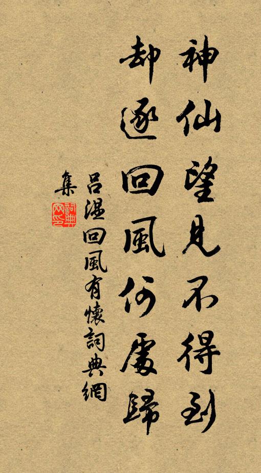 吕温神仙望见不得到，却逐回风何处归书法作品欣赏