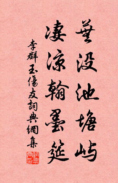 李群玉芜没池塘屿，凄凉翰墨筵书法作品欣赏