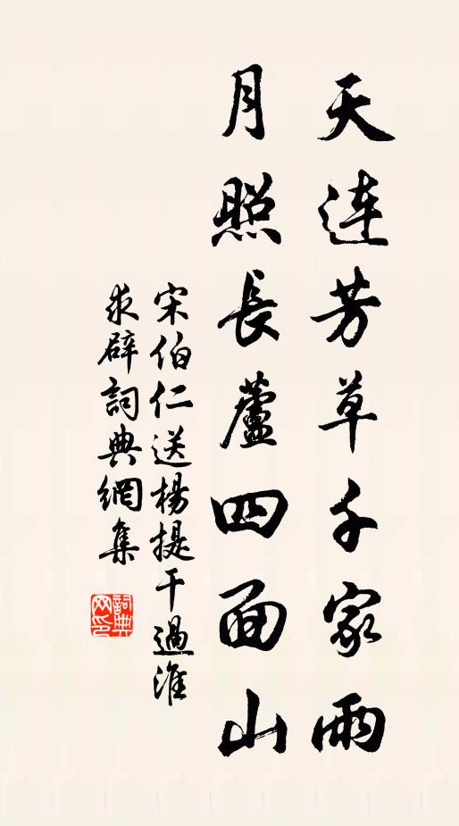 宋伯仁天连芳草千家雨，月照长芦四面山书法作品欣赏