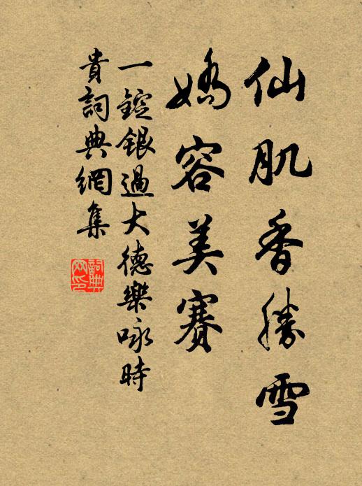 佚名仙肌香胜雪，娇容美赛书法作品欣赏