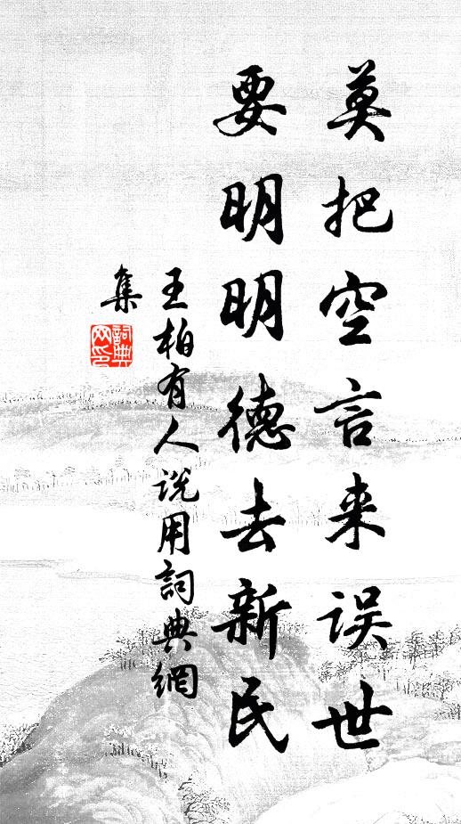王柏莫把空言来误世，要明明德去新民书法作品欣赏