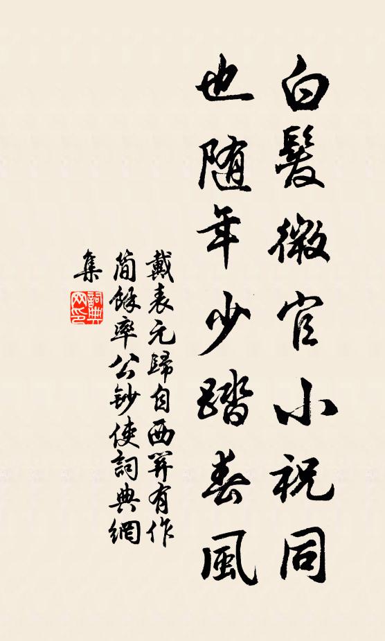 戴表元白发微官小祝同，也随年少踏春风书法作品欣赏