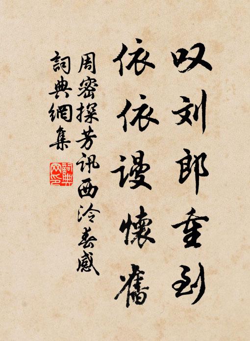 周密叹刘郎重到，依依谩怀旧书法作品欣赏