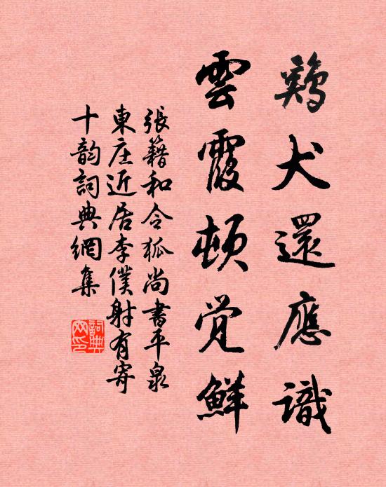 张籍鸡犬还应识，云霞顿觉鲜书法作品欣赏