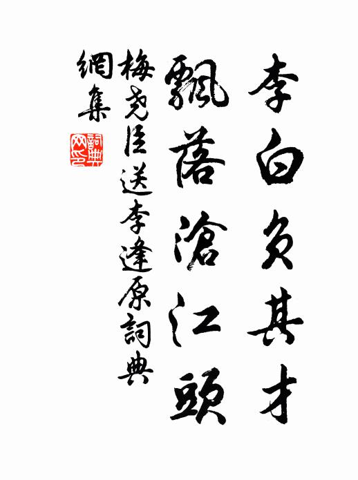 梅尧臣李白负其才，飘落沧江头书法作品欣赏
