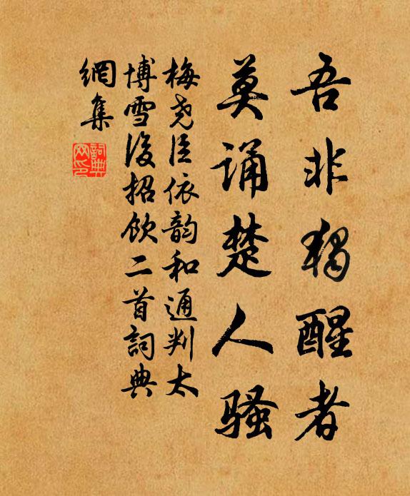 梅尧臣吾非独醒者，莫诵楚人骚书法作品欣赏