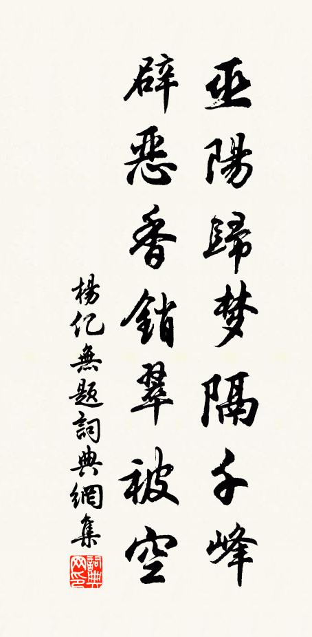 杨亿巫阳归梦隔千峰，辟恶香销翠被空书法作品欣赏