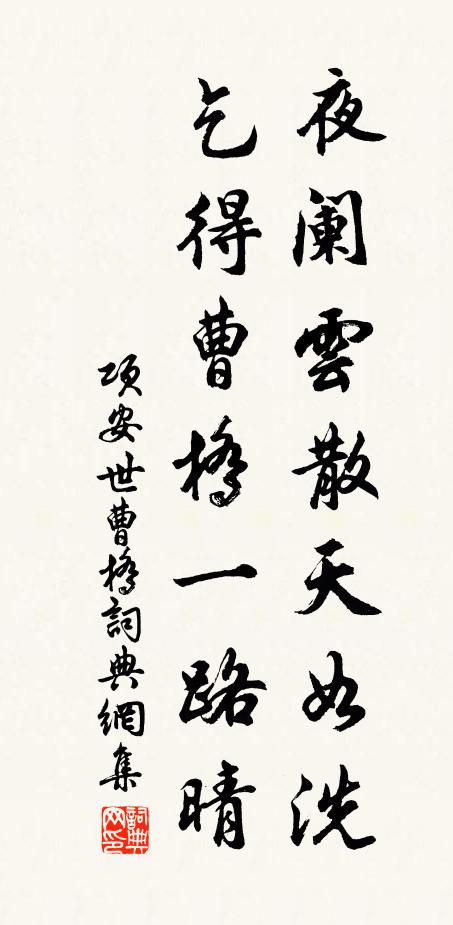 项安世夜阑云散天如洗，乞得曹桥一路晴书法作品欣赏