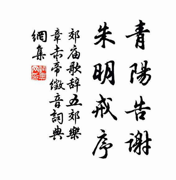 佚名青阳告谢，朱明戒序书法作品欣赏