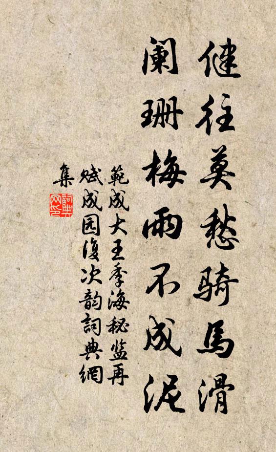 范成大健往莫愁骑马滑，阑珊梅雨不成泥书法作品欣赏