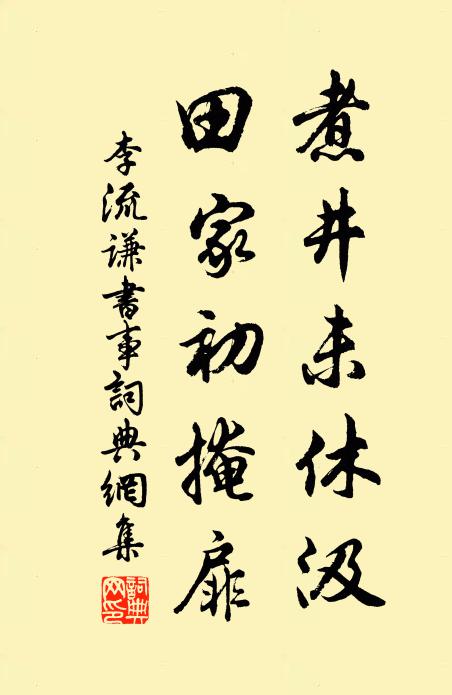 李流谦煮井未休汲，田家初掩扉书法作品欣赏