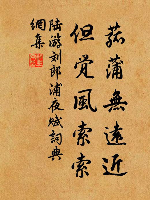 陆游菰蒲无远近，但觉风索索书法作品欣赏