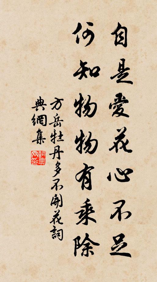 方岳自是爱花心不足，何知物物有乘除书法作品欣赏