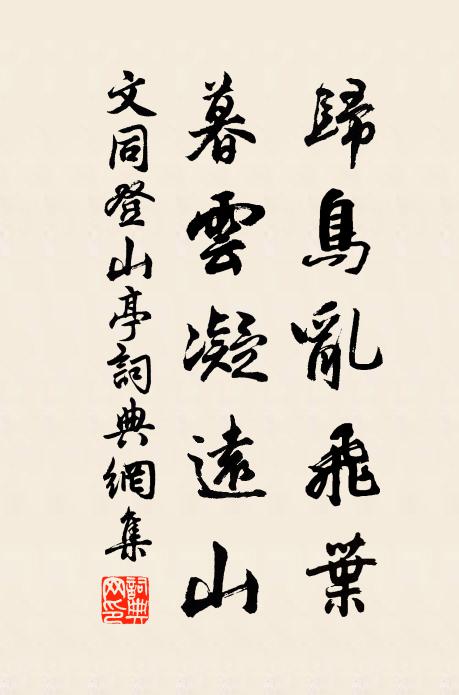 文同归鸟乱飞叶，暮云凝远山书法作品欣赏